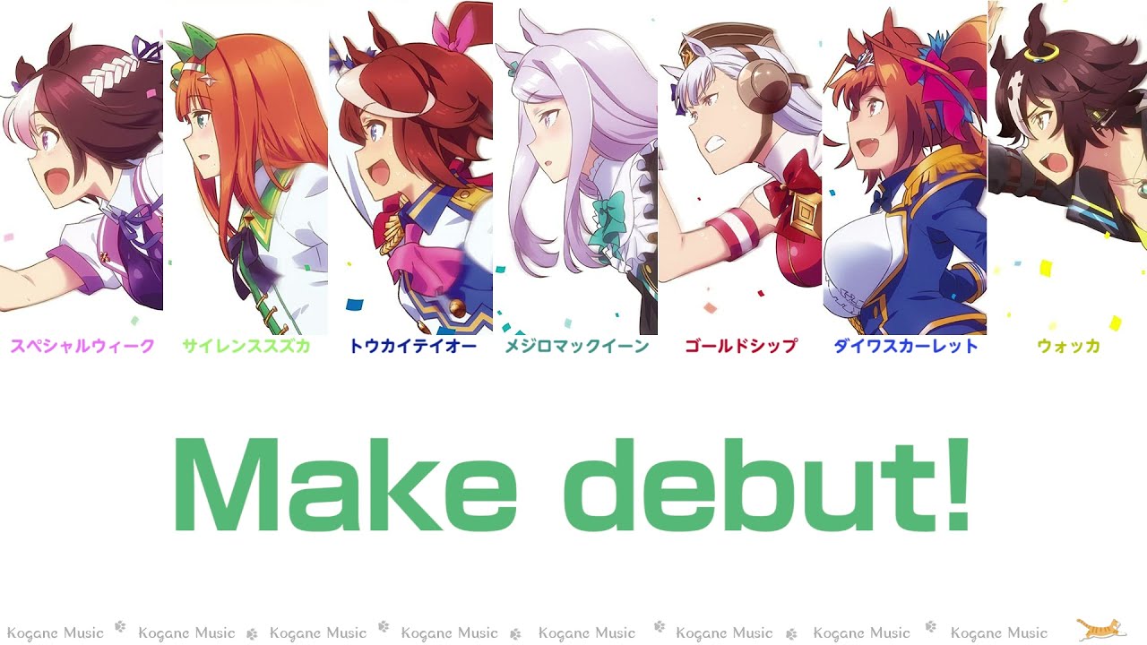 ウマ娘 Make Debut パート分け 歌詞 Kogane Games ウマ娘 Make Debut パート分け 歌詞 Kogane Games
