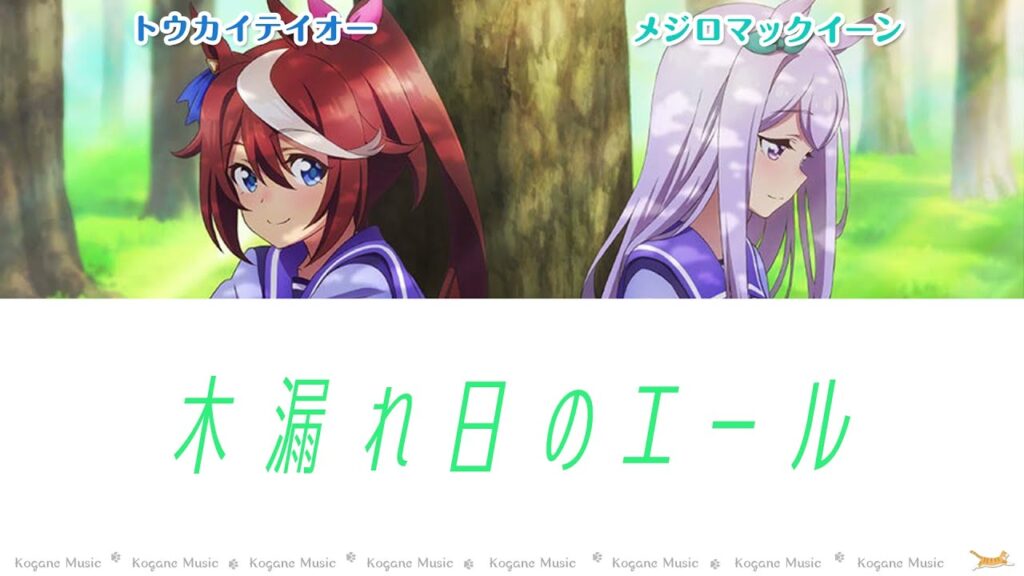 ウマ娘 木漏れ日のエール パート分け 歌詞 Lyrics Komorebi No Yell Kogane Music ウマ娘 木漏れ日のエール パート分け 歌詞 Lyrics Komorebi No Yell Kogane Music