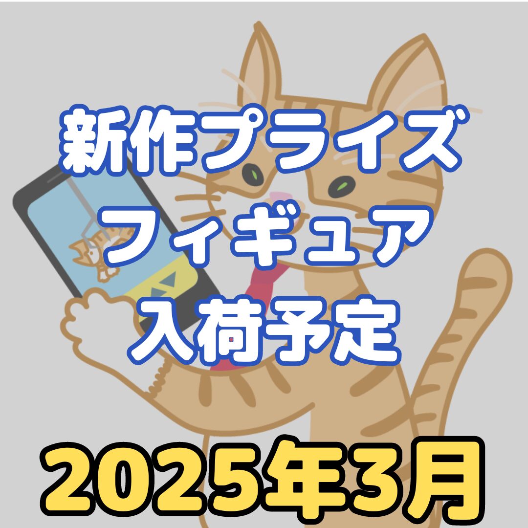 2025年3月】プライズフィギュア新作入荷予定【クレーンゲーム