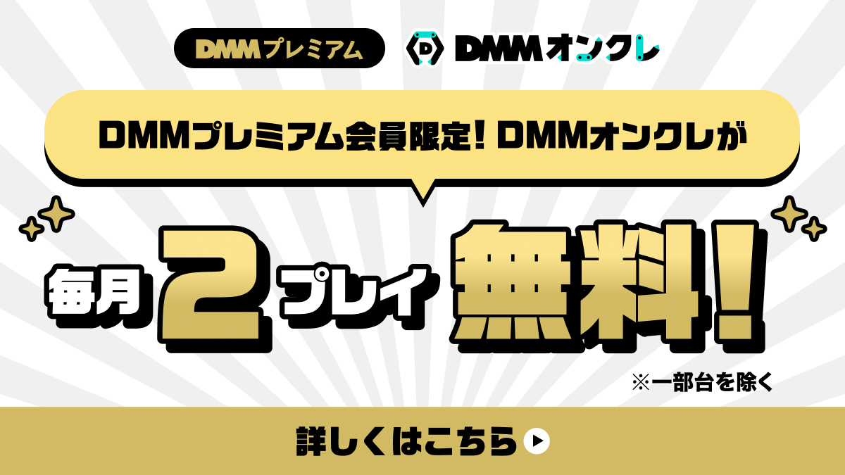 DMMプレミアム