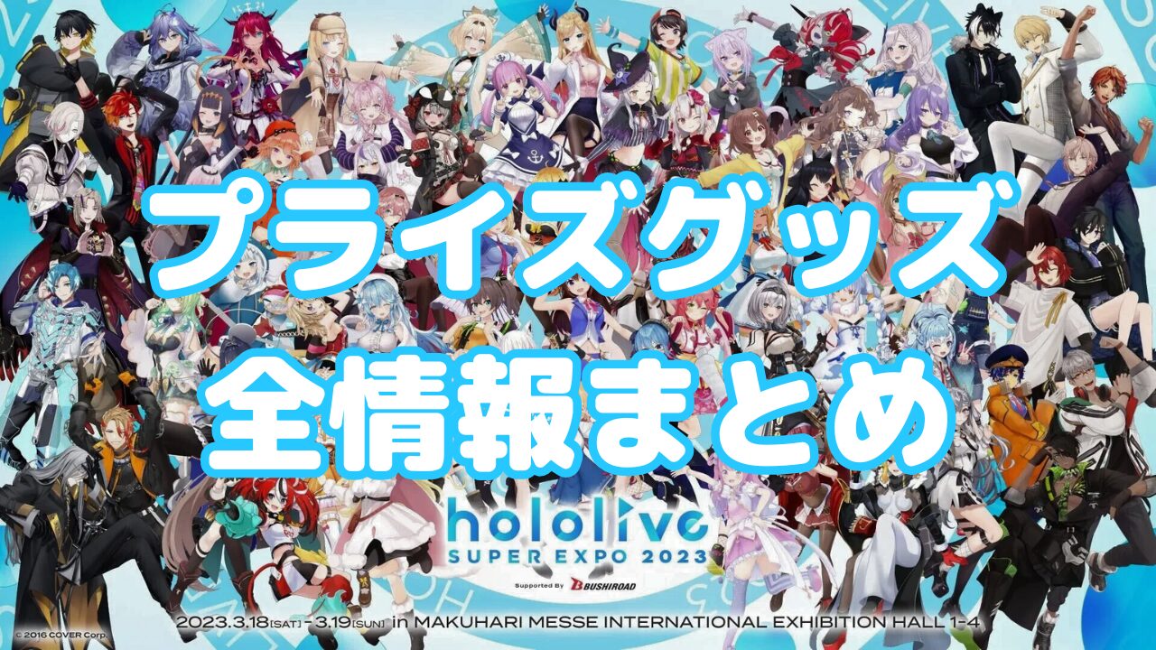 ホロライブ】最新プライズ・グッズ登場予定【2024年】【VTuber】 - オンラインクレーンゲーム（オンクレ）おすすめアプリ情報