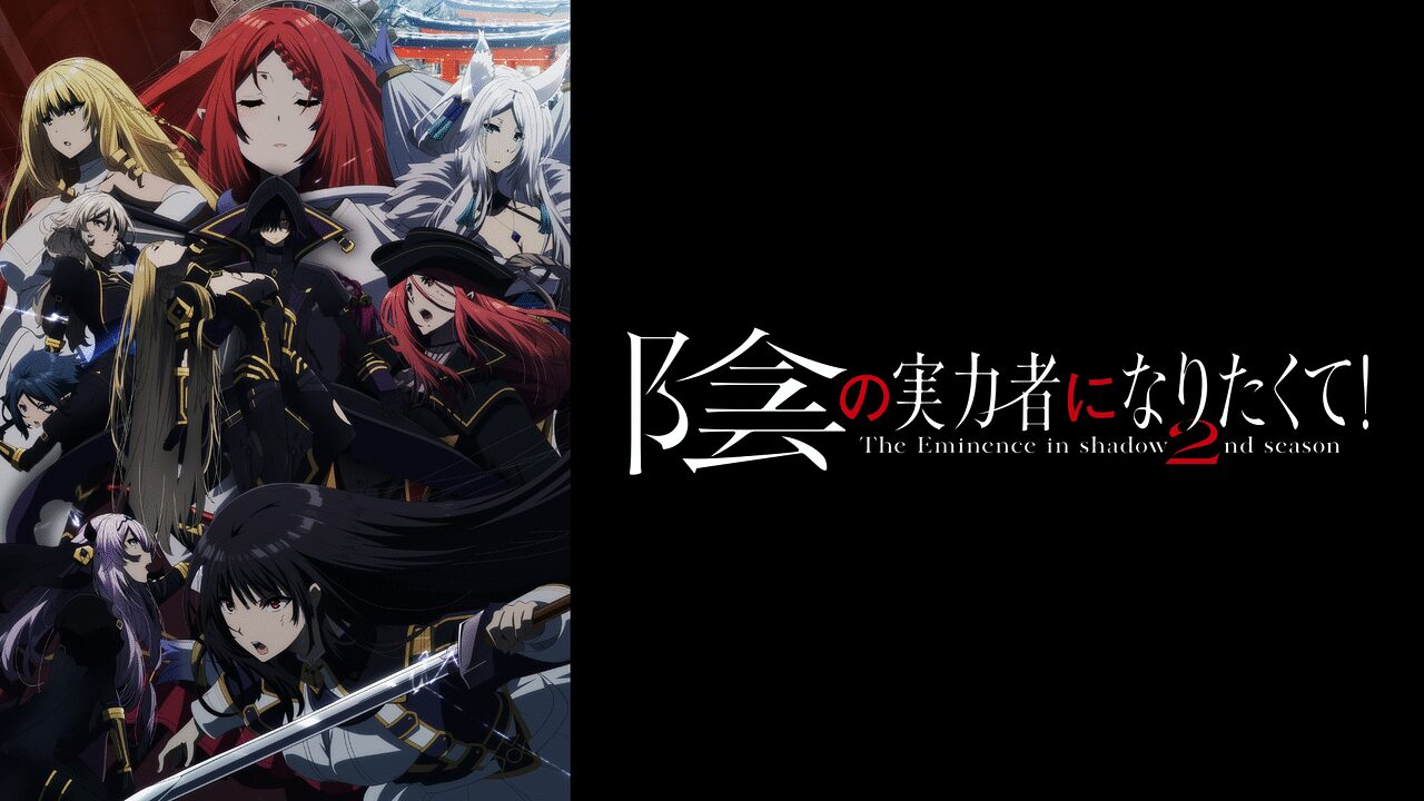 陰の実力者になりたくて！