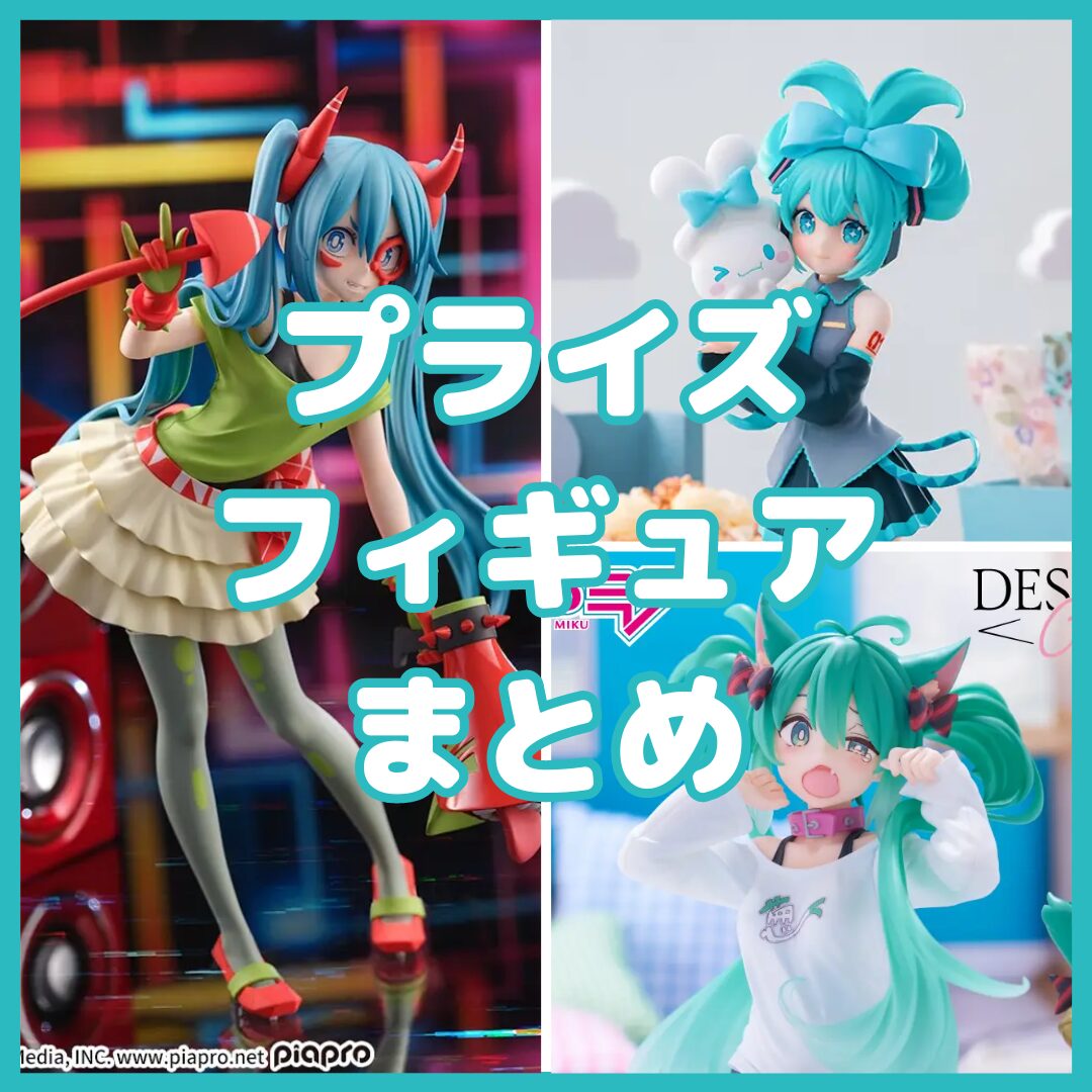 初音ミク　プライズフィギュア8体まとめ売り 8月29日最新プライズ 初音ミク Flower Fairy-ほおずき- 計3体