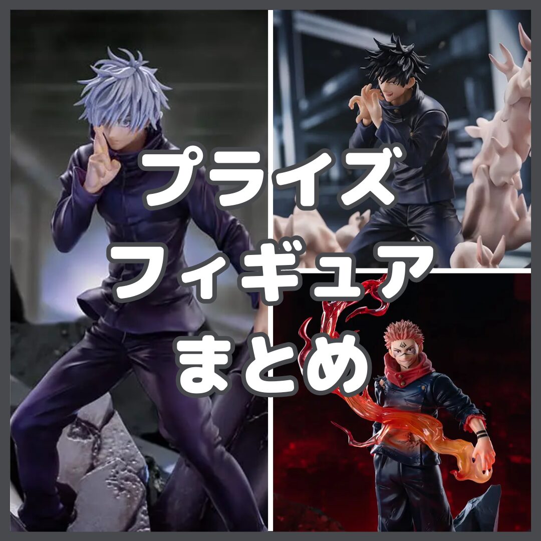 呪術廻戦】プライズフィギュア登場予定一覧【2025年