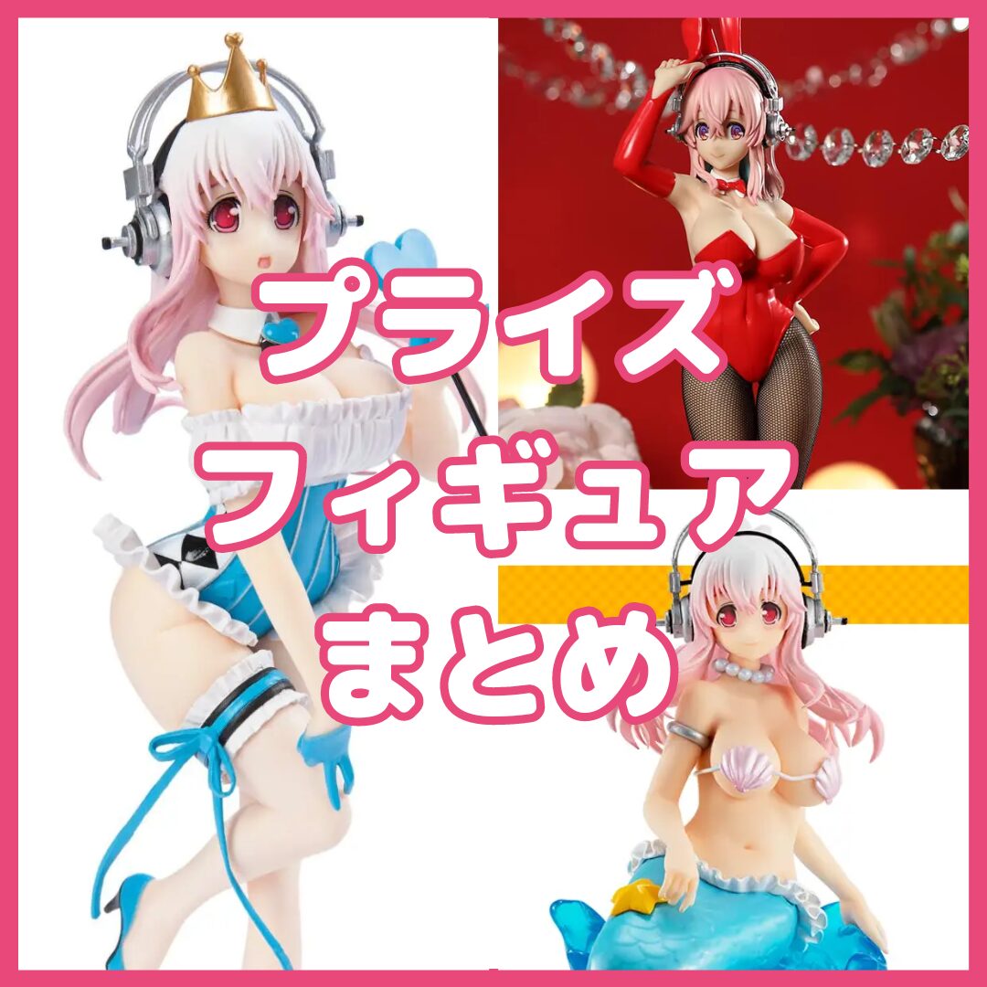 すーぱーそに子】プライズフィギュア登場予定一覧【2024年】 - オンラインクレーンゲーム（オンクレ）おすすめアプリ情報