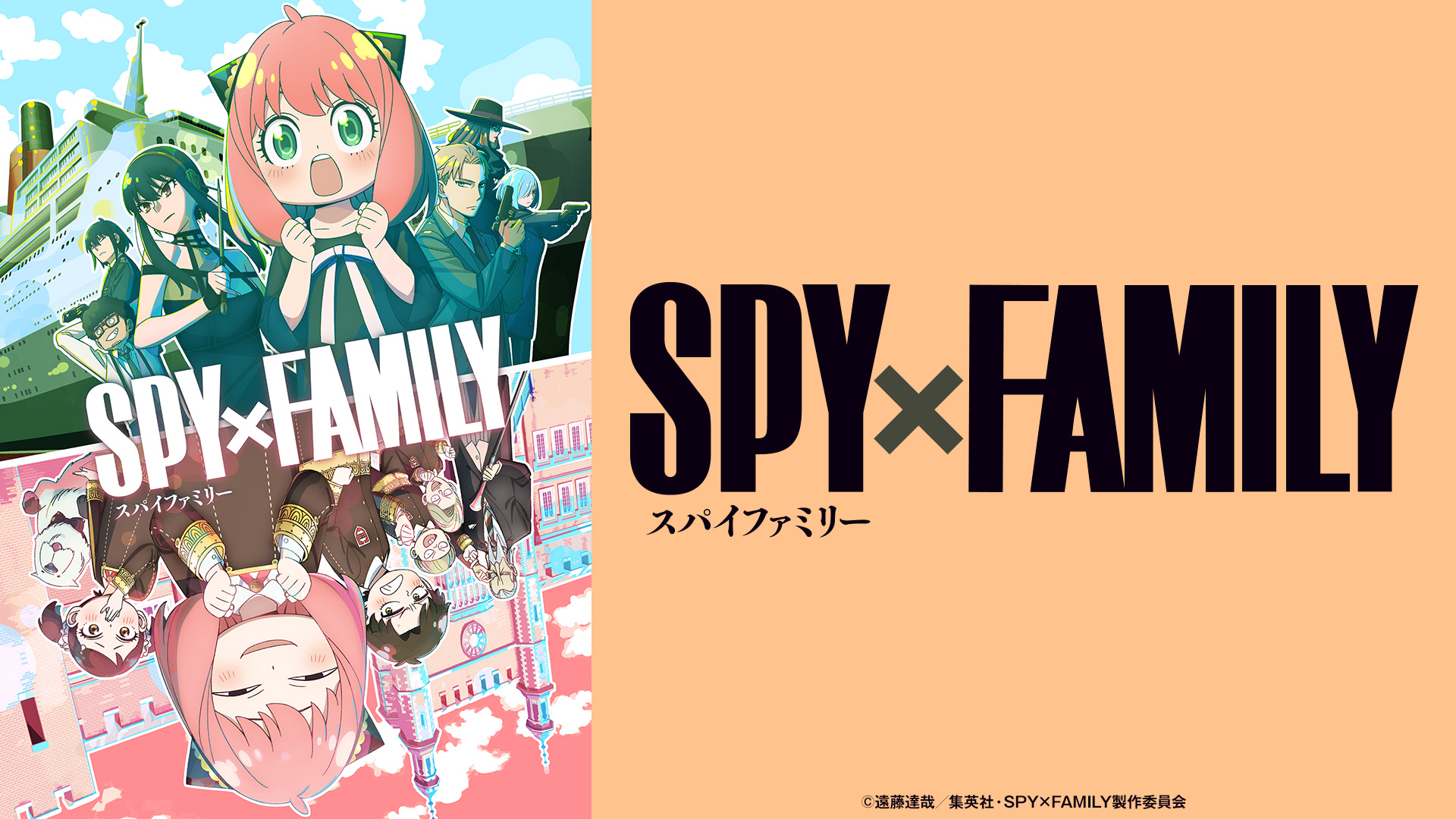 SPY×FAMILY