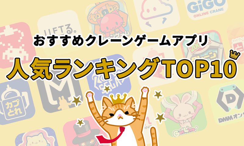 無料でも遊べる「クレーンゲームアプリ」おすすめTOP10