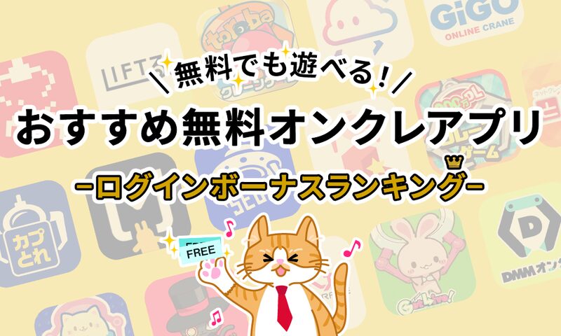 無料で始める！オンクレ「初回特典」「ログインボーナス」まとめ