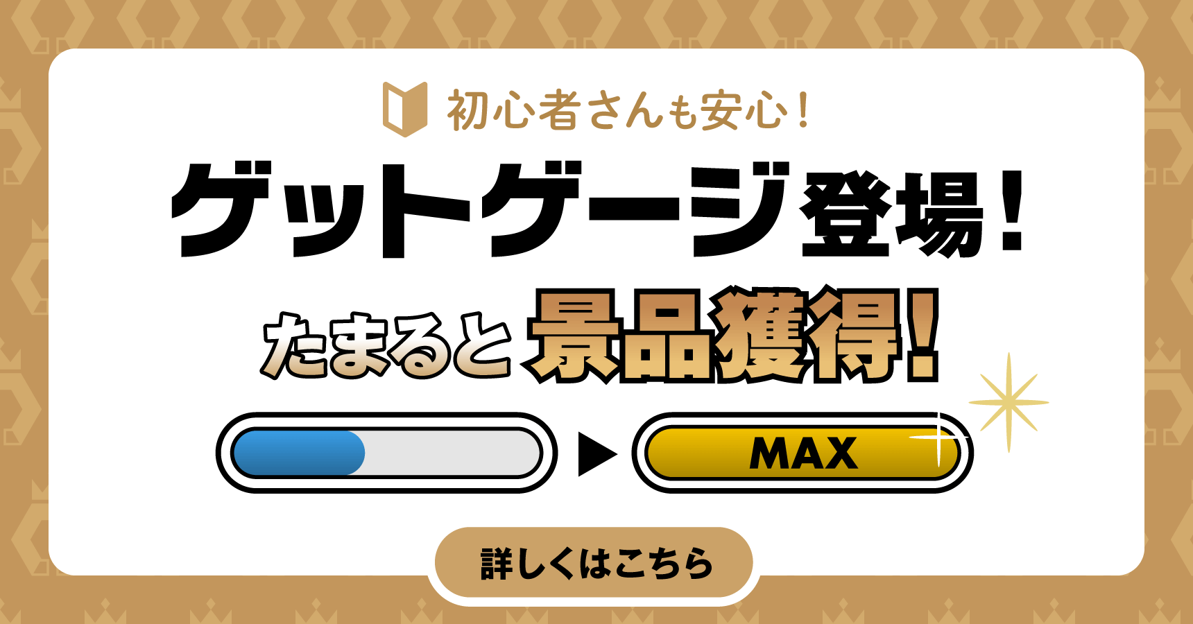 ゲットゲージ