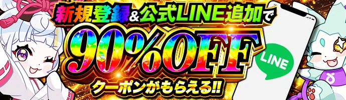初回コイン購入最大90%OFF