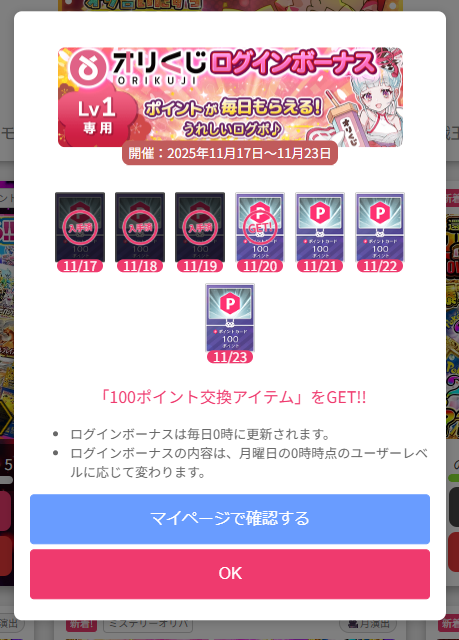 ログインボーナス