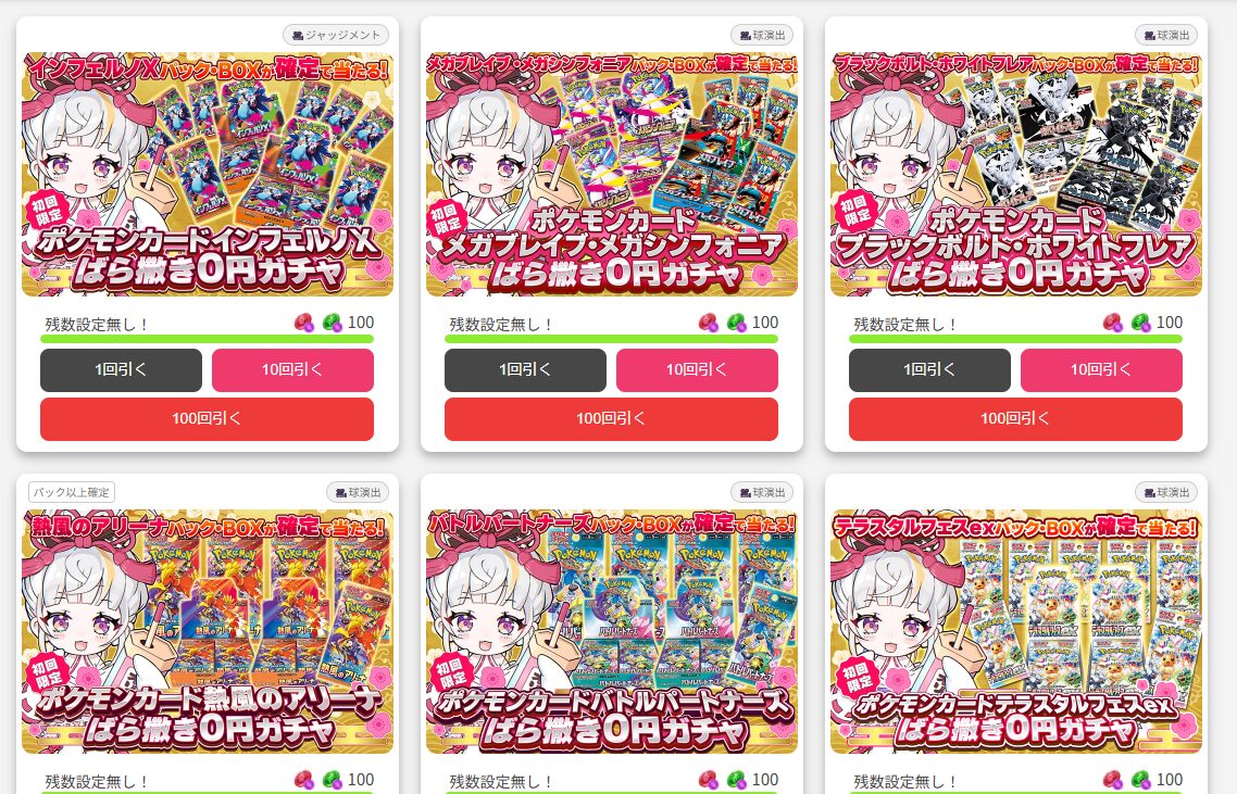 ばら撒き0円ガチャ