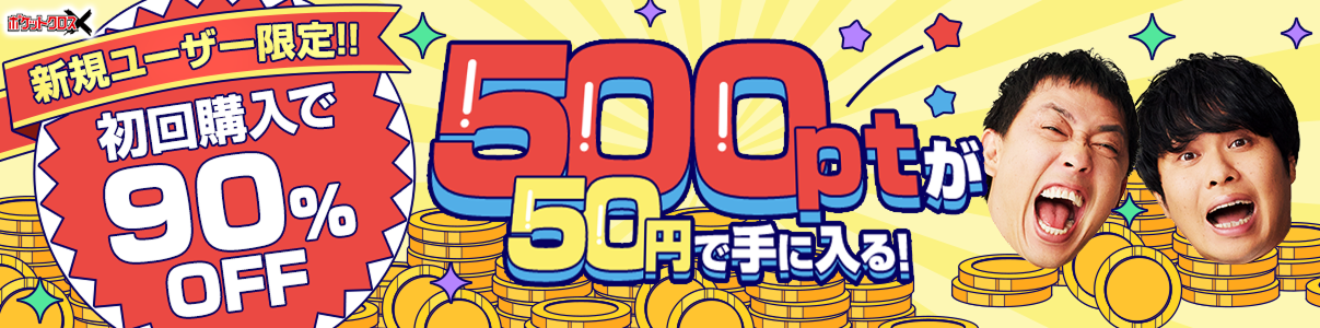 初回ポイント購入最大90%OFF