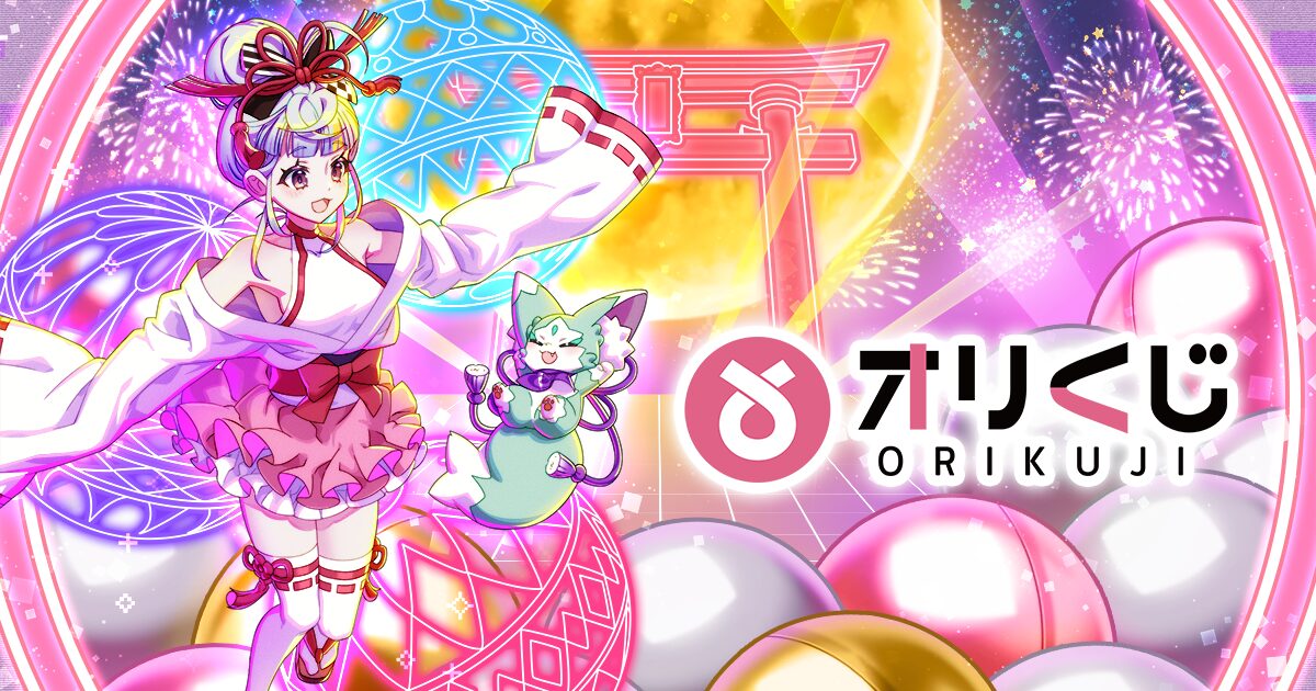 【評判】オリくじのアプリレビュー・口コミ・特徴まとめ【オリパアプリ】