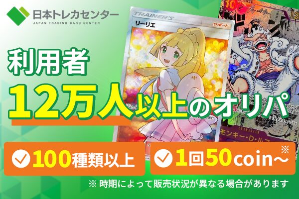 評判】日本トレカセンターのレビュー・口コミ・特徴まとめ