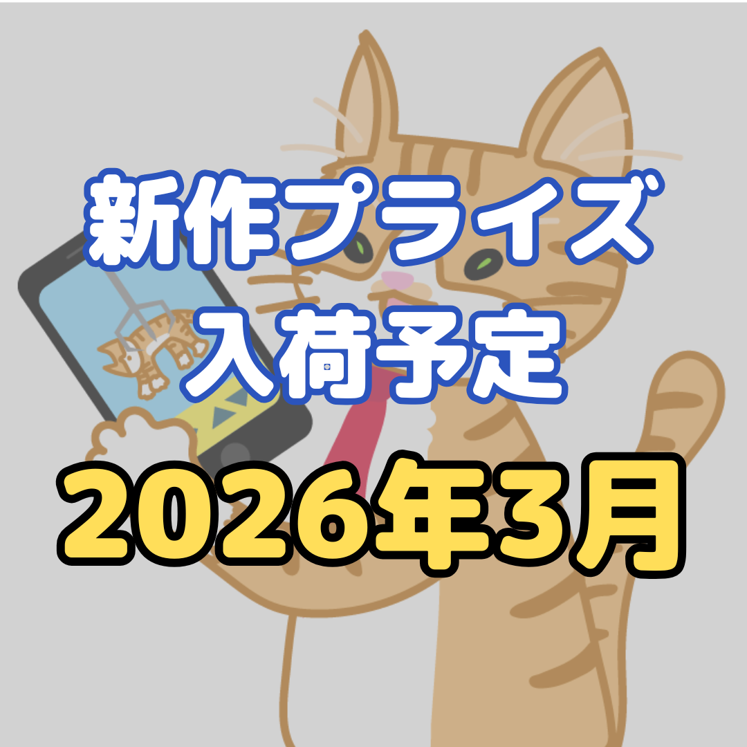 2026年3月【プライズ】新作入荷予定スケジュール